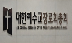 【합동기독신문 정책 제안-1】 전국장로회연합회를 대하는 총회 자세와 정책 제안