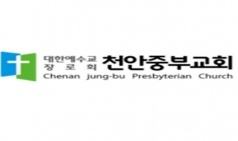 해설-법원이 천안중부교회 채권자 김종천의 가처분을 기각했다. “한 쪽은 세상법에 기대고, 다른 한쪽은 교회법에 기대어 서 있다”