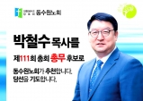 동수원노회 제43회 봄 정기회, 노회장 김철승 목사 선출, 제111회 총회총무 후보 박철수 목사 추천, 여성강도사 관련 헌법 수의는 “부결”
