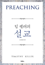 팀 켈러의 설교.jpg