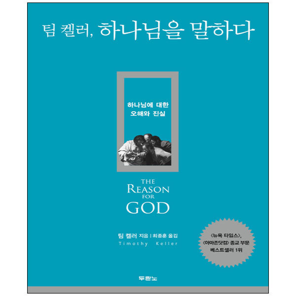 팀켈러, 하나님을 말하다.jpg
