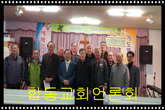 합동교회경상노회은퇴장로회.jpg