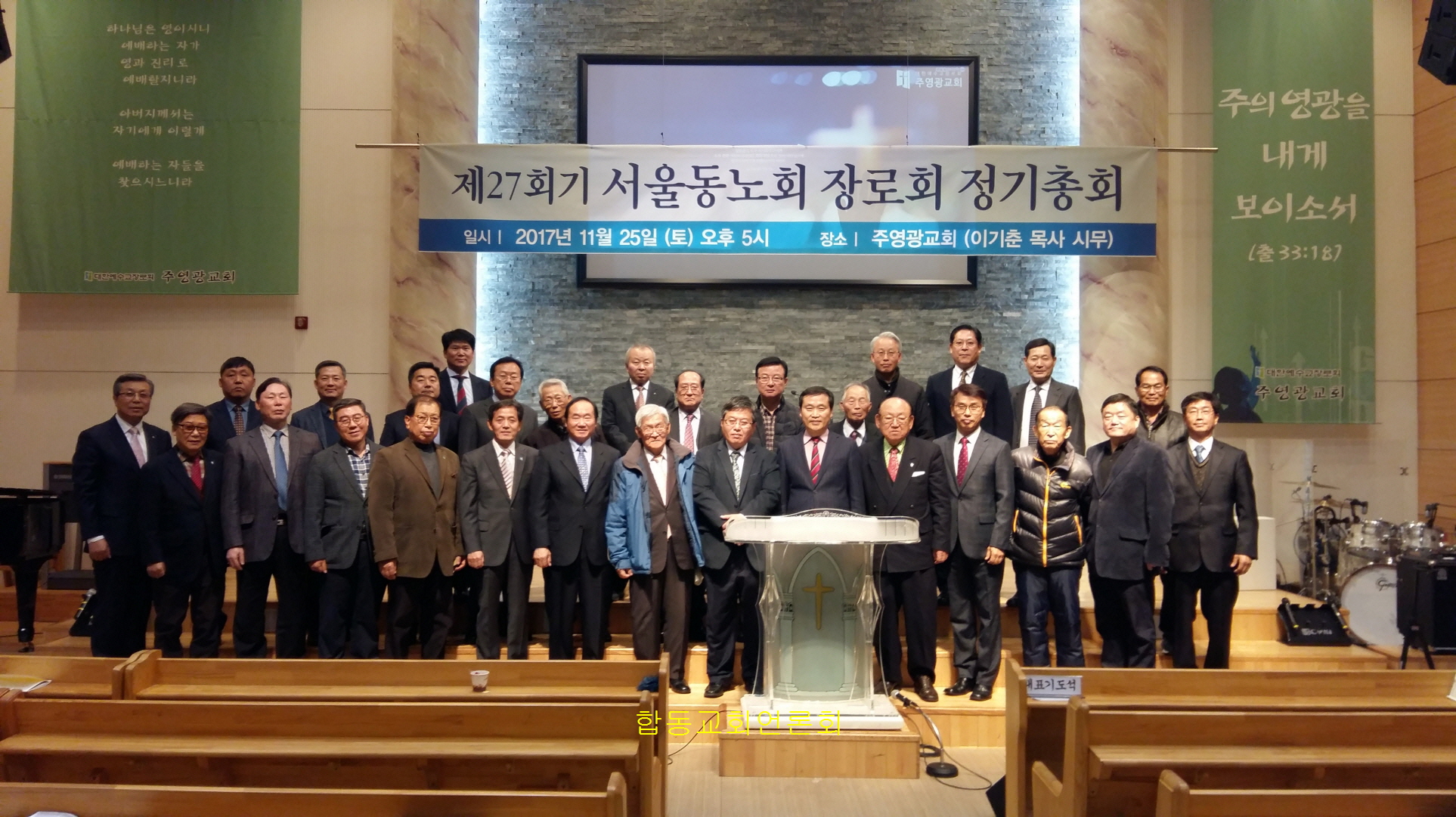 합동교회서울동노회장로회 정기총회 사진2.jpg