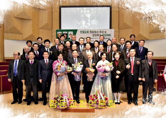 합동교회언론회반월_위임축하.JPG