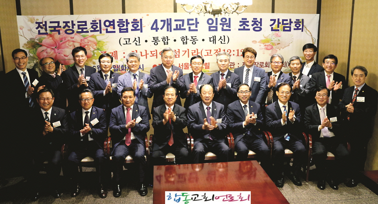 꾸미기_4개 교단전국장로회.JPG