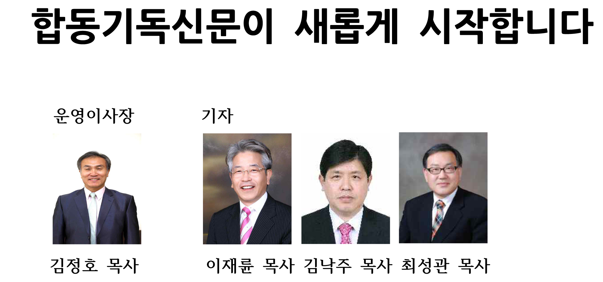 합동기독신문이 새롭게 시작합니다.jpg