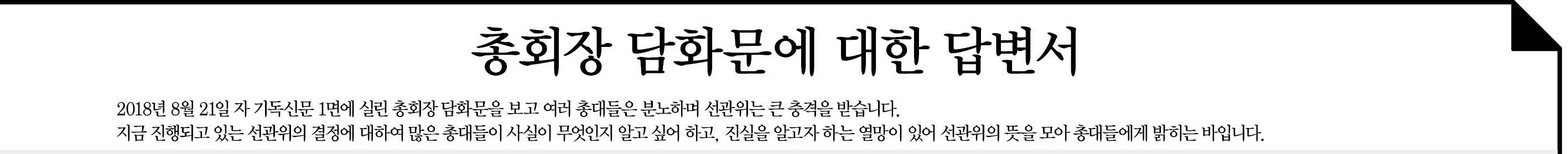 총회선거관리위원회 이은철 목사의 반박문11.jpg