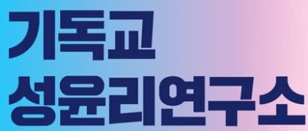 기독교성윤리연구소 (2).jpg