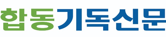 합동기독신문.jpg